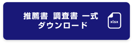 各推薦書・調査書ダウンロード