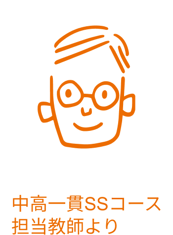 中高一貫SSコース担当教師のアイコン