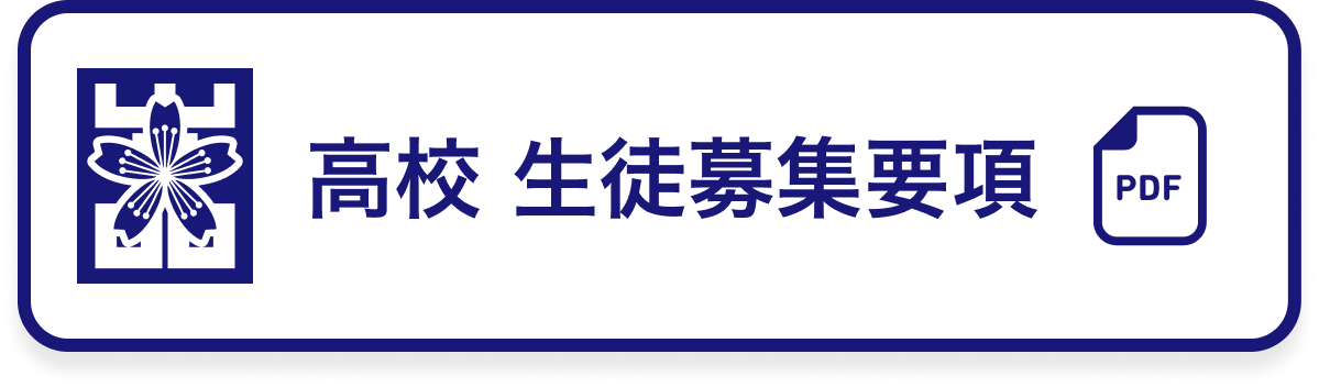 生徒募集要項
