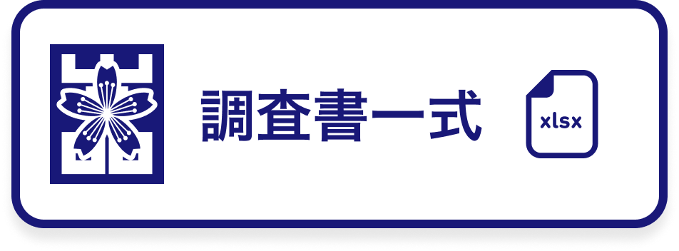 推薦書（一般推薦、クラブ推薦）・調査書ダウンロード