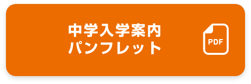 中学入学案内パンフレット