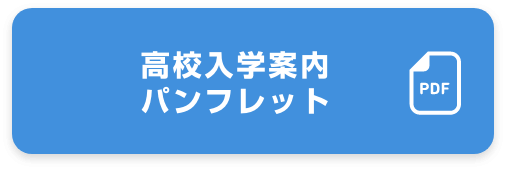 高校入学案内パンフレット