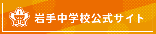 岩手中学公式サイト
