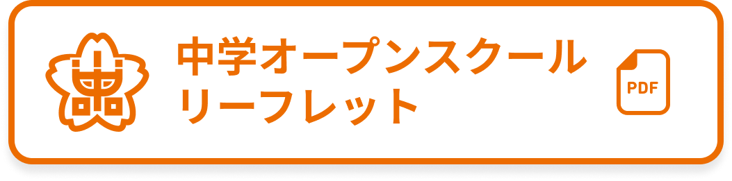 中学オープンスクールリーフレットのダウロードボタン