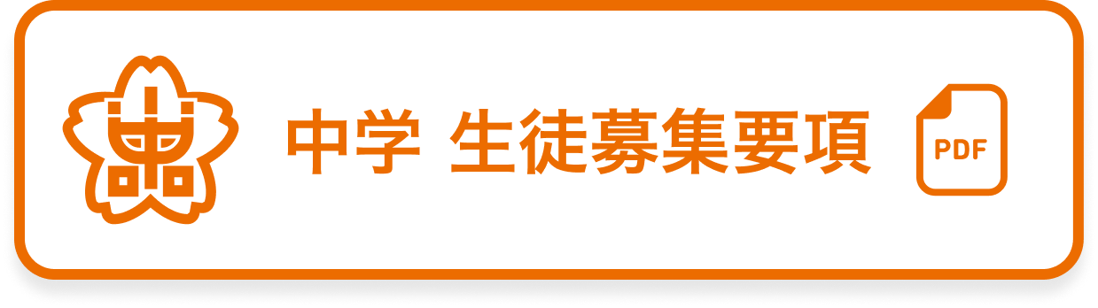 生徒募集概要PDF