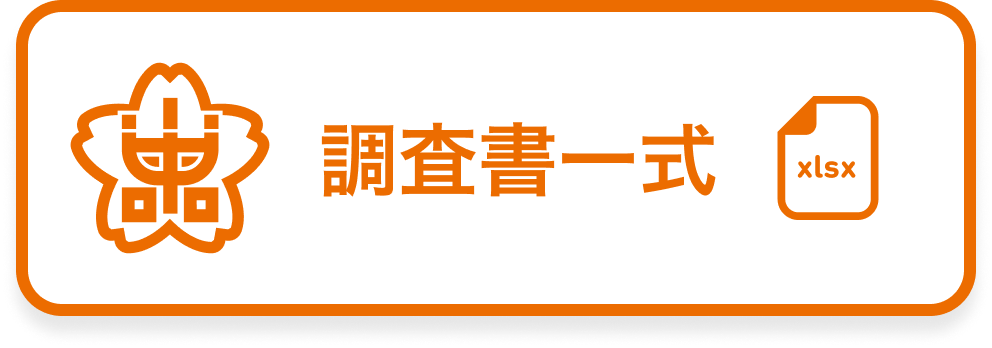 調査書ダウンロード