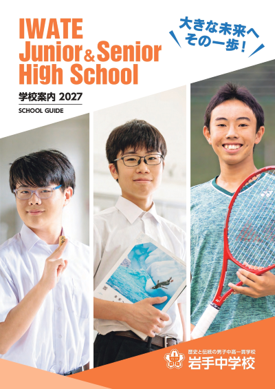 中学校パンフレット
