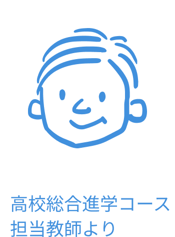 高校総合進学コース 担当教師のアイコン