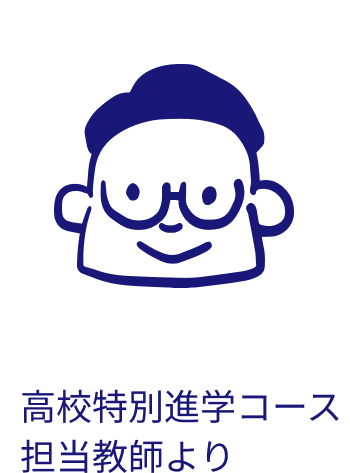 高校特別進学コース 担当教師のアイコン