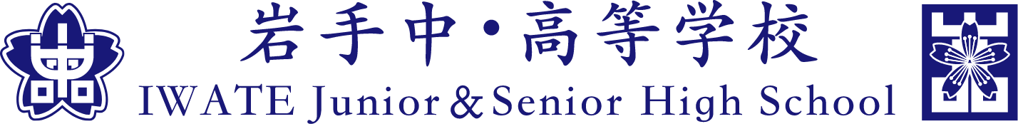 岩手中・高等学校
