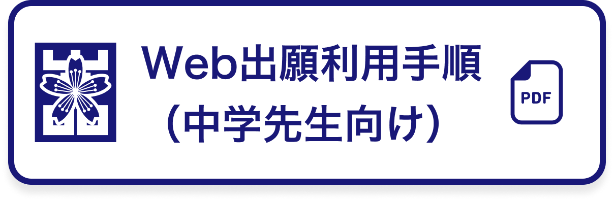 Web出願利用手順（中学先生向け）