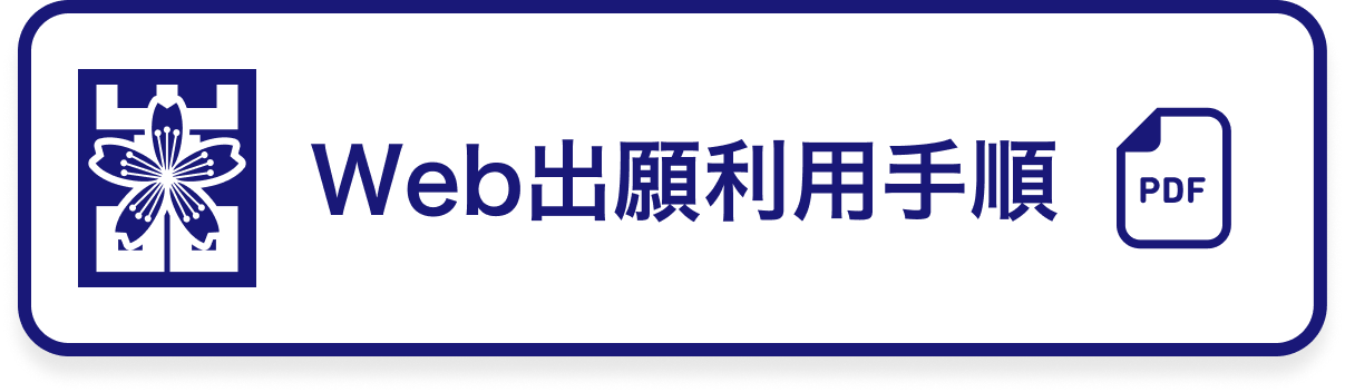 Web出願利用手順