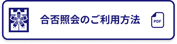 合否照会のご利用方法