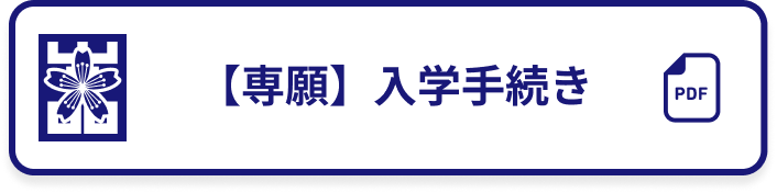 【専願】入学手続き