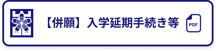 【併願】入学延期手続き等