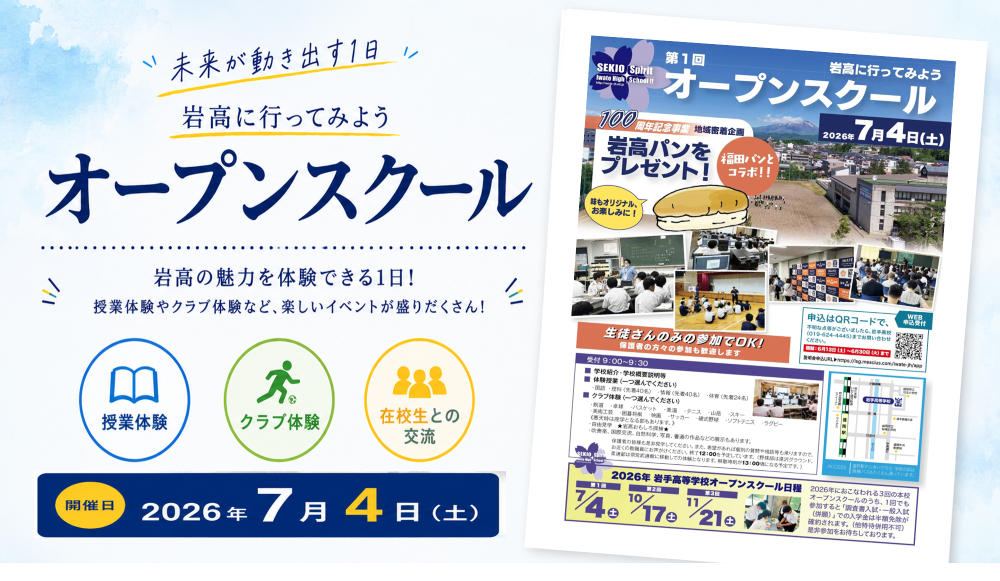 岩手高校　第1回オープンスクールのお知らせ