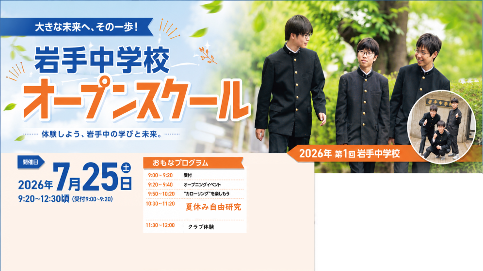 岩手中学校　第1回オープンスクールのお知らせ