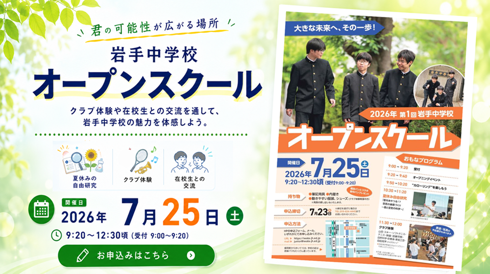岩手中学校　オープンスクールお申込みはこちら