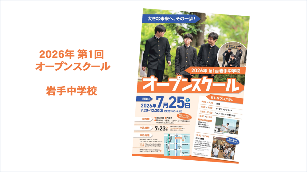 岩手中学校　オープンスクールお申込みはこちら