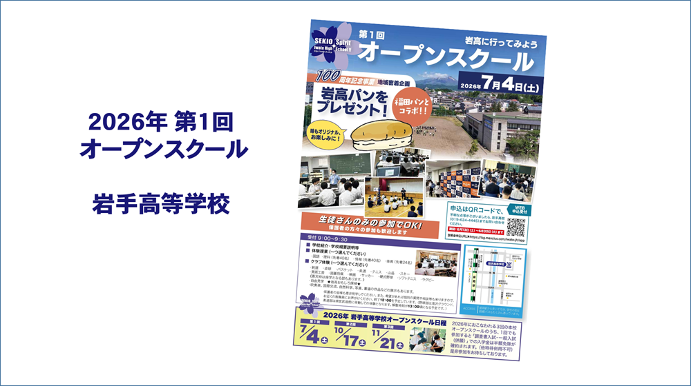 岩手高校　オープンスクールお申込はこちら