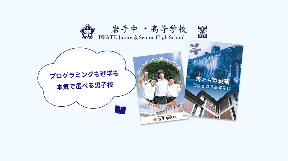 岩手中学・高等学校、学校案内パンフレット