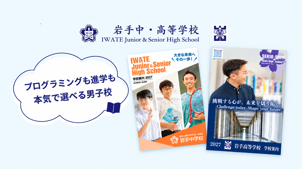 岩手中学・高等学校、学校案内パンフレット